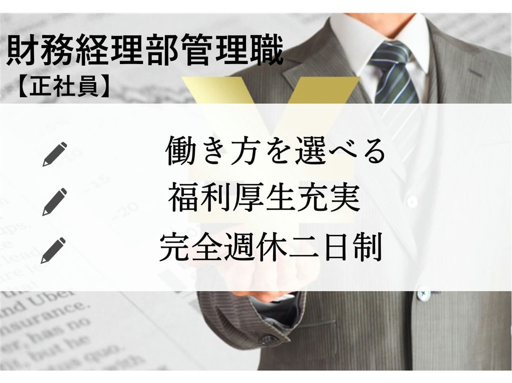 即面談可能【経験者】完全週休二日制◎福利厚生充実◎財務経理部管理職 イメージ