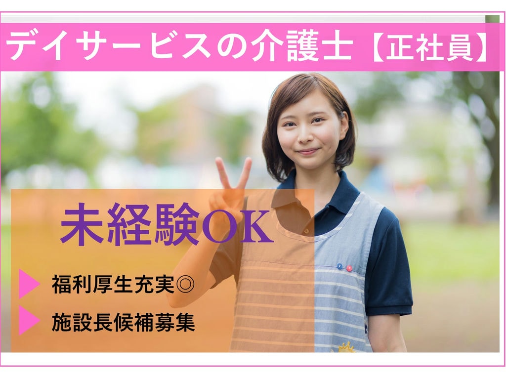 即面談可能【施設長候補】未経験OK!福利厚生充実◎デイサービスの介護士 イメージ