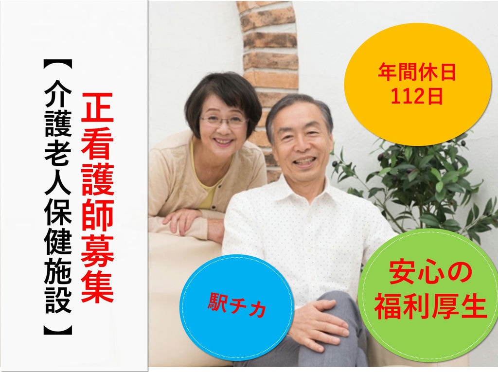 即面談可能【正社員】【駅チカ】年間賞与3,2ヵ月◎老健の正看護師 イメージ