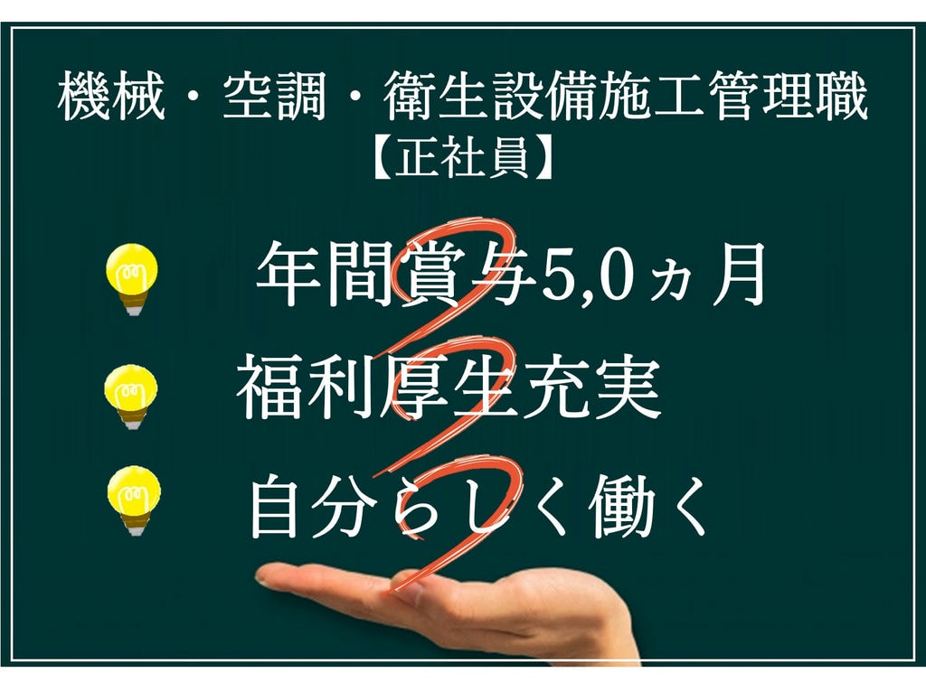 【即面談可能】年間賞与5,0ヵ月★好待遇求人◎機械・空調・衛生設備施工管理職 イメージ