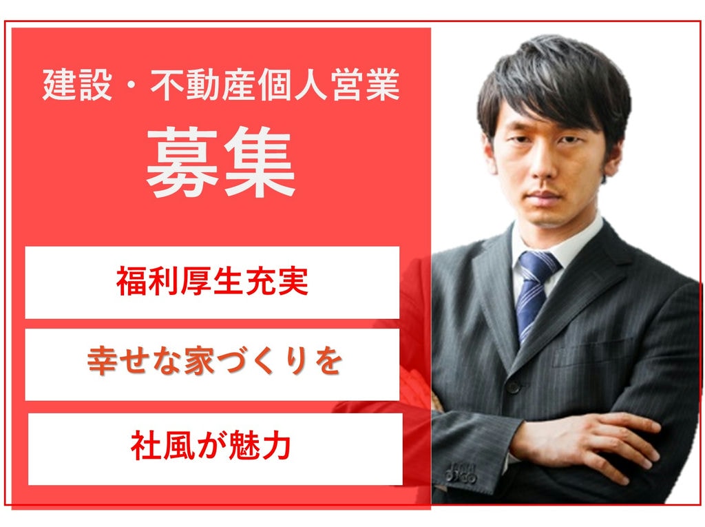 即面談可能【正社員】営業経験者募集★福利厚生充実◎建設・不動産個人営業 イメージ