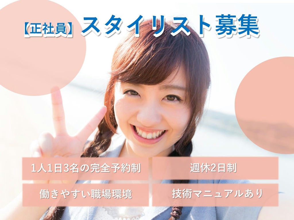 即面談可能【正社員】働きやすさを第一に◎週休二日制★美容師 イメージ