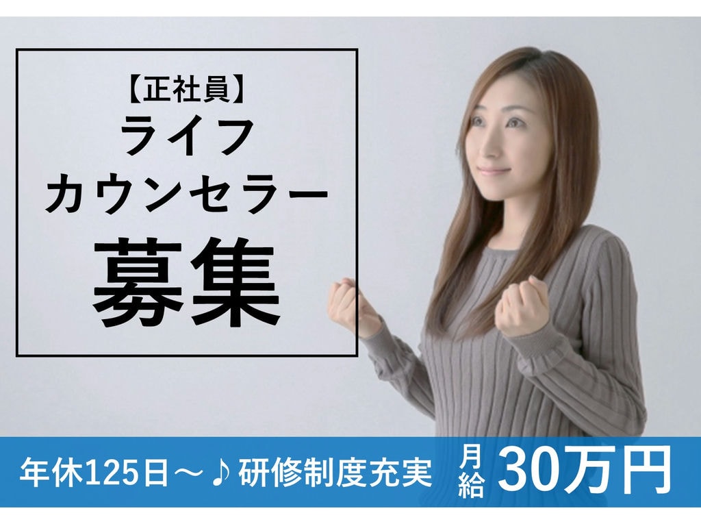 即面談可能【正社員】研修制度充実◎年休125日~ライフカウンセラー イメージ