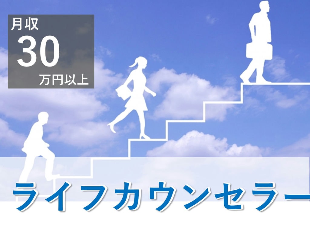 即面談可能【正社員】未経験OK◎月給30万円~◎ライフカウンセラー イメージ