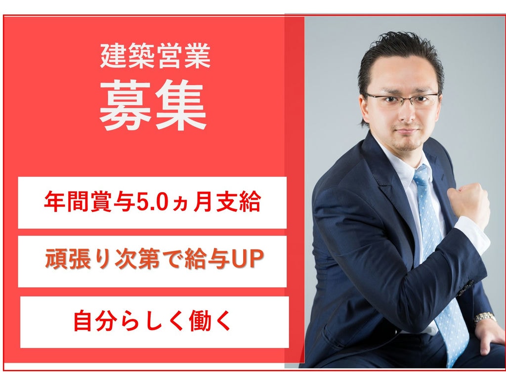 即面談可能【正社員】月給35万円~年間賞与5,0ヵ月★建築営業 イメージ