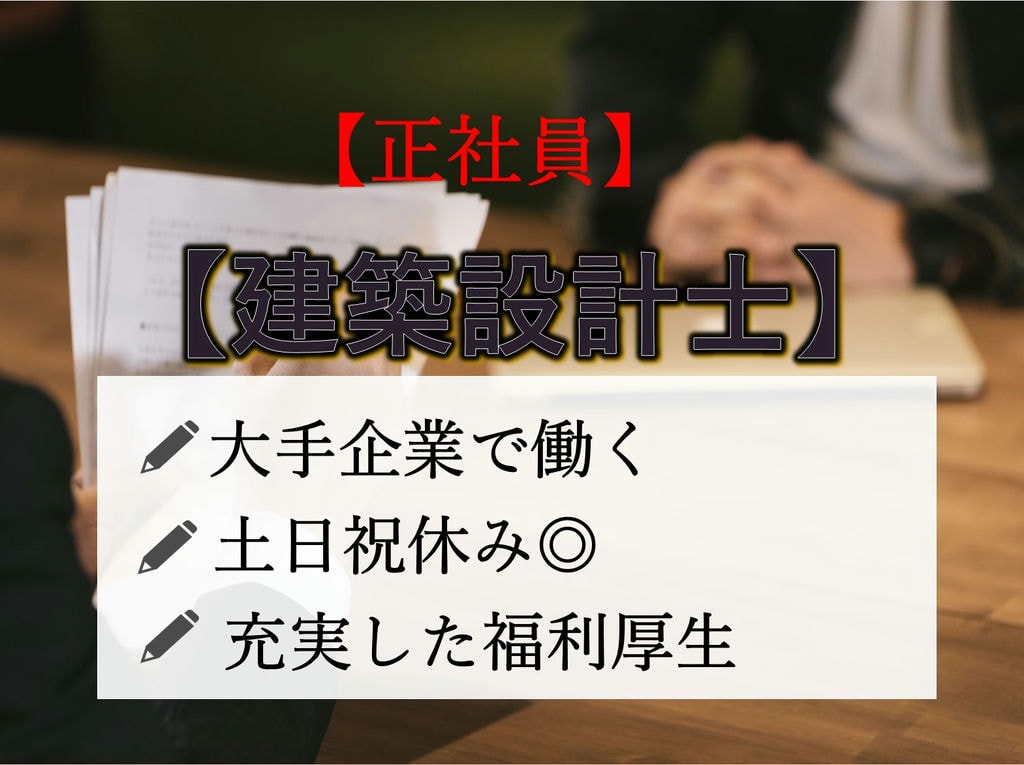 即面談可能【正社員】【駅チカ】安定企業★土日祝休み◎建築設計 イメージ