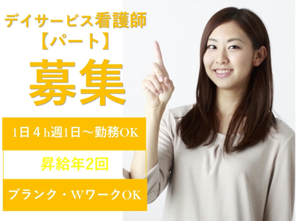 即面談可能【パート】週1日~◎働きやすい時間帯♪人気のデイサービスの看護師 イメージ