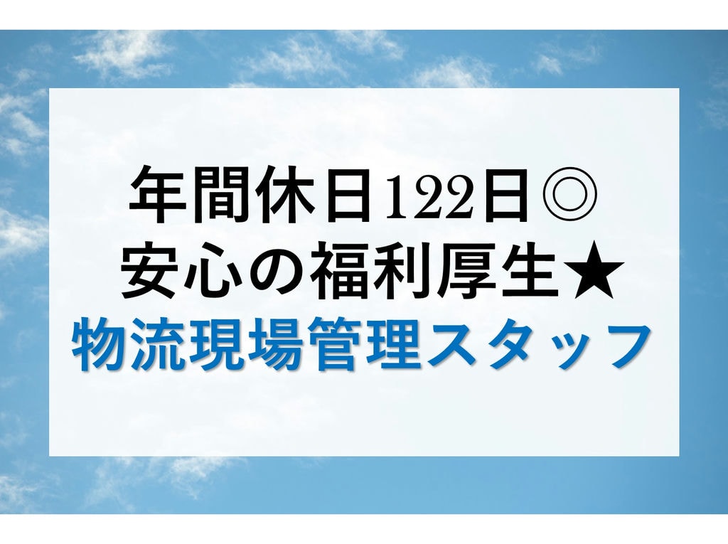 即面談可能【正社員】【駅チカ】年休122日♪土日祝休◎物流現場の管理スタッフ イメージ