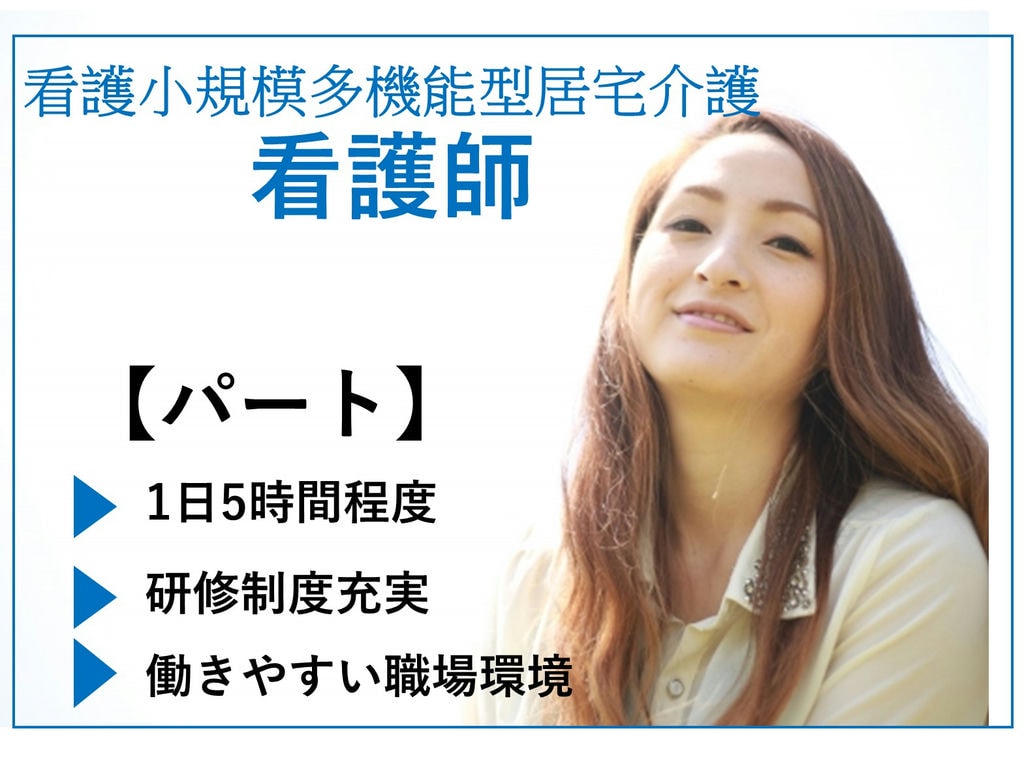 即面談可能【パート】研修制度充実◎1日5時間勤務◎看多機の看護師 イメージ