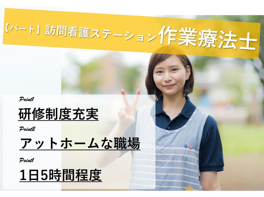即面談可能【パート】資格を活かす!研修充実◎訪問看護ステーション作業療法士 イメージ