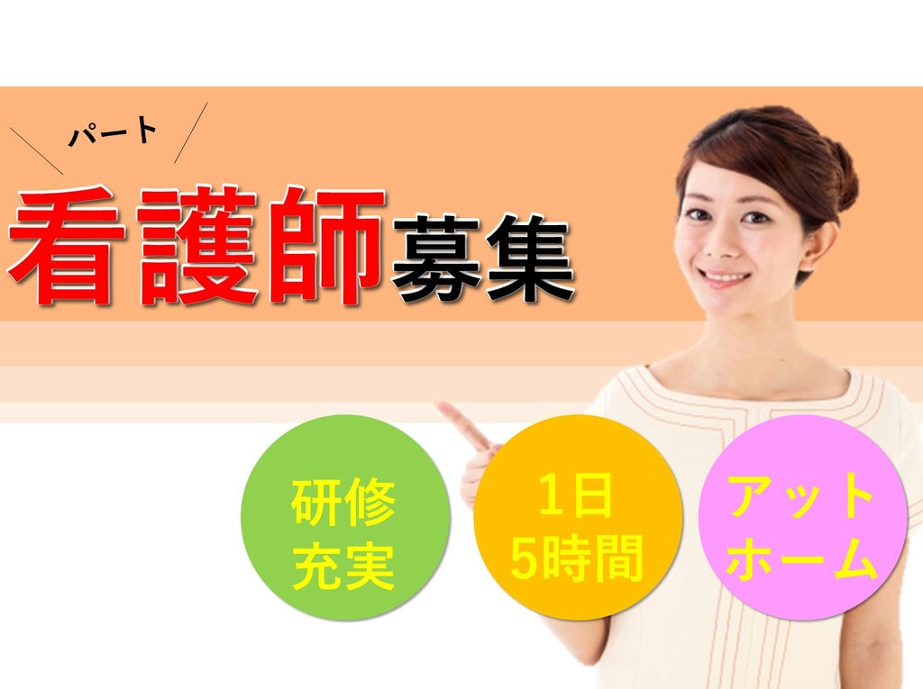 即面談可能【パート】時給1,350円~1日5時間勤務◎訪問看護ステーションの看護師 イメージ