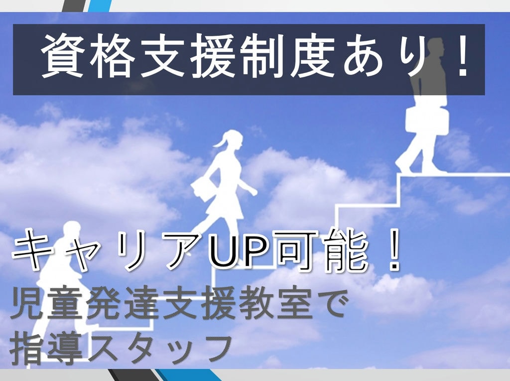 《福祉・教育業界の経験者活躍中!》指導スタッフとして働こう♪《人気の児童発達支援教室勤務》【即面談可】 イメージ