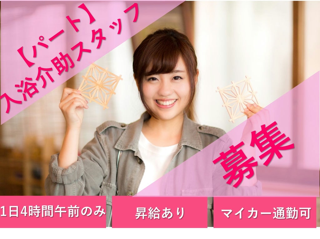 即面談可能【パート】1日4時間・週5日◎マイカー通勤OK★入浴介助スタッフ イメージ