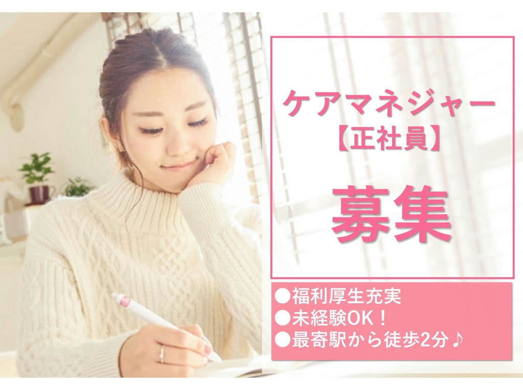 即面談可能【正社員】【駅チカ】未経験OK★福利厚生充実◎ケアマネジャー イメージ