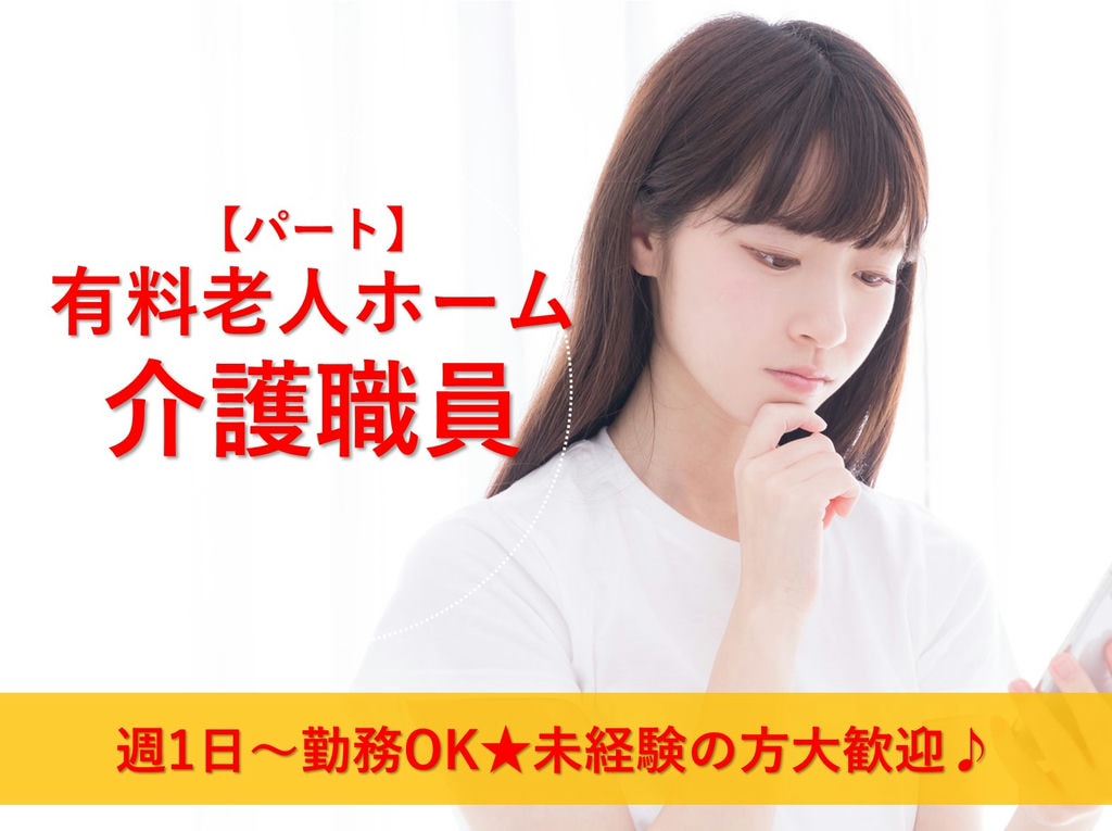 即面談可能【パート】【駅チカ】週1日~勤務OK!有料老人ホームの介護職員 イメージ