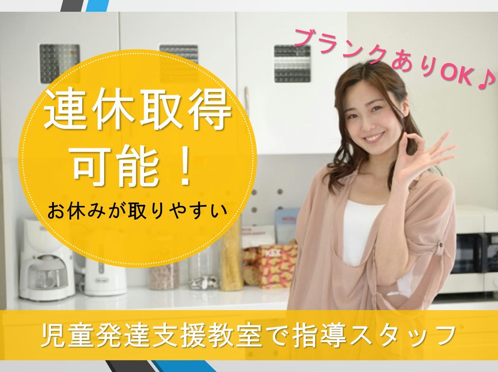 【連休取得も可能】心にも時間にもゆとりがある環境!児童発達支援教室の指導スタッフ急募! イメージ