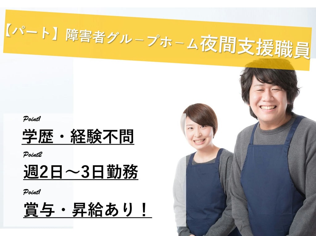 即面談可能【パート】週2日~★昇給・賞与◎障害者グル-プホ-ム夜間支援職員 イメージ