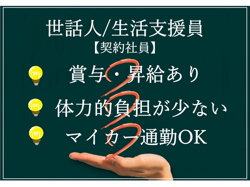 即面談可能【契約社員】賞与あり◎障害者グル-プホ-ムでの世話人/生活支援員 イメージ