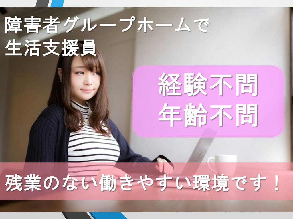 《正社員》《資格手当充実》《経験不問》障害者グループホームで生活支援スタッフ急募! イメージ