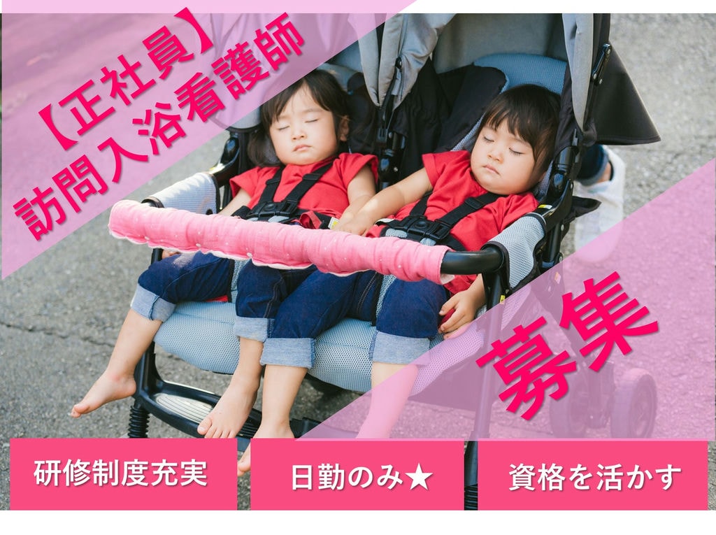 即面談可能【正社員】【駅チカ】介護未経験・ブランクOK◎訪問入浴看護師 イメージ