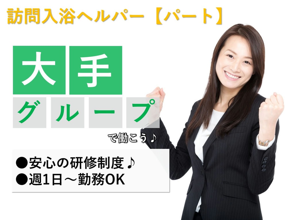 即面談可能【パート】週1日~OK★未経験・無資格の方歓迎★訪問入浴ヘルパー イメージ