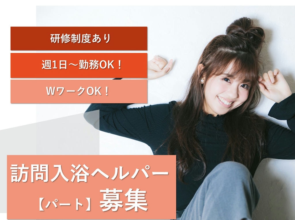 即面談可能【パート】研修制度充実◎週1日~OK★訪問入浴ヘルパー イメージ