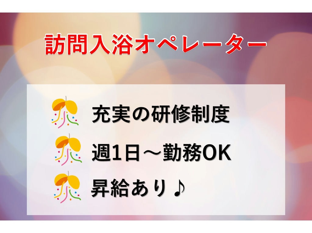 即面談可能【パート】無資格OK!週1日~勤務OK!訪問入浴オペレーター イメージ