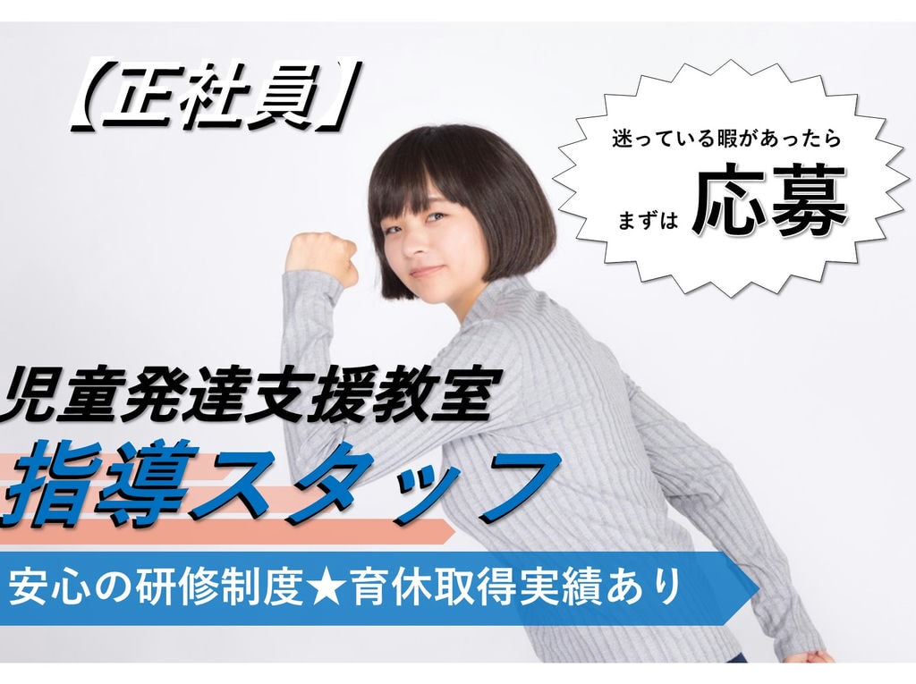 児童発達支援教室の指導スタッフ【即面談可能】研修充実◎育休取得実績あり イメージ