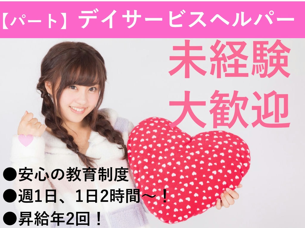 即面談可能【パート】週1日~、1日2時間~勤務OK★デイサービスヘルパー イメージ