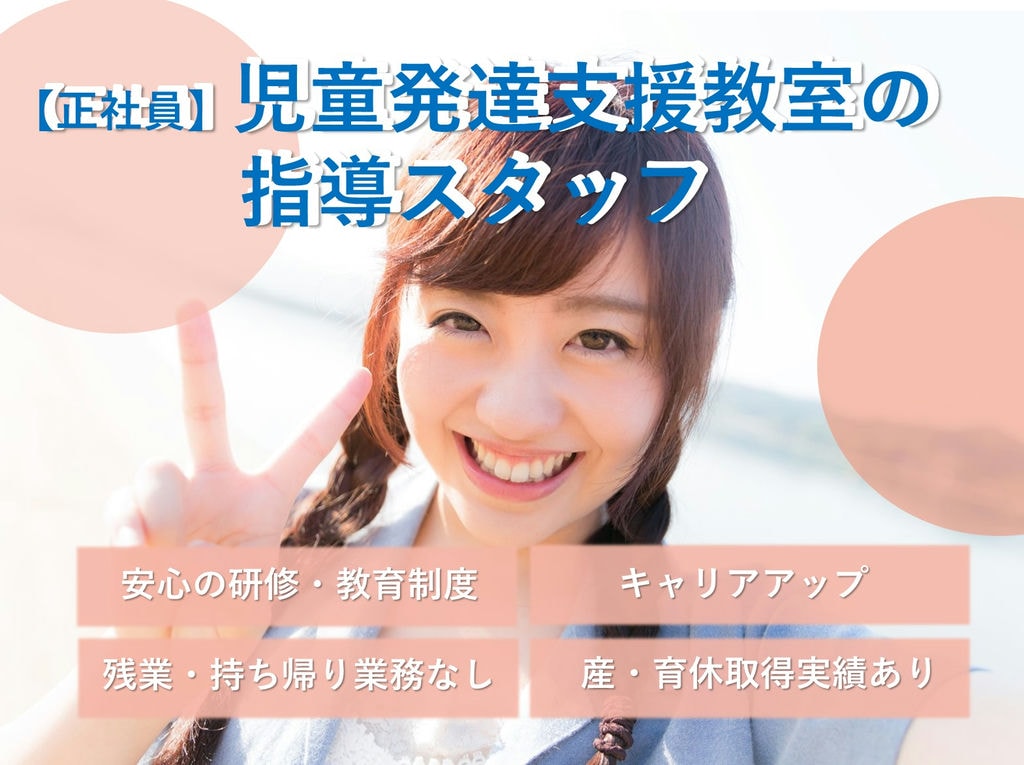 【即面談可能】キャリアアップ★福利厚生充実★児童発達支援教室の指導スタッフ イメージ
