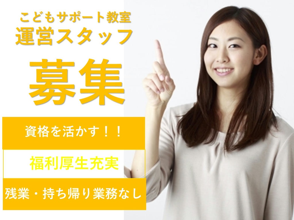 福利厚生充実◎残業なし◎こどもサポート教室の運営スタッフ【即面談可能】 イメージ