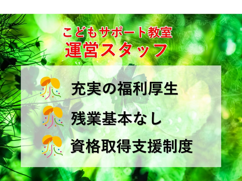 福利厚生◎資格取得支援制度◎こどもサポート教室の運営スタッフ【即面談可能】 イメージ
