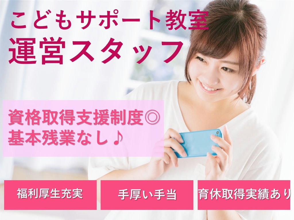 福利厚生◎育休取得実績あり◎こどもサポート教室の運営スタッフ【即面談可能】 イメージ