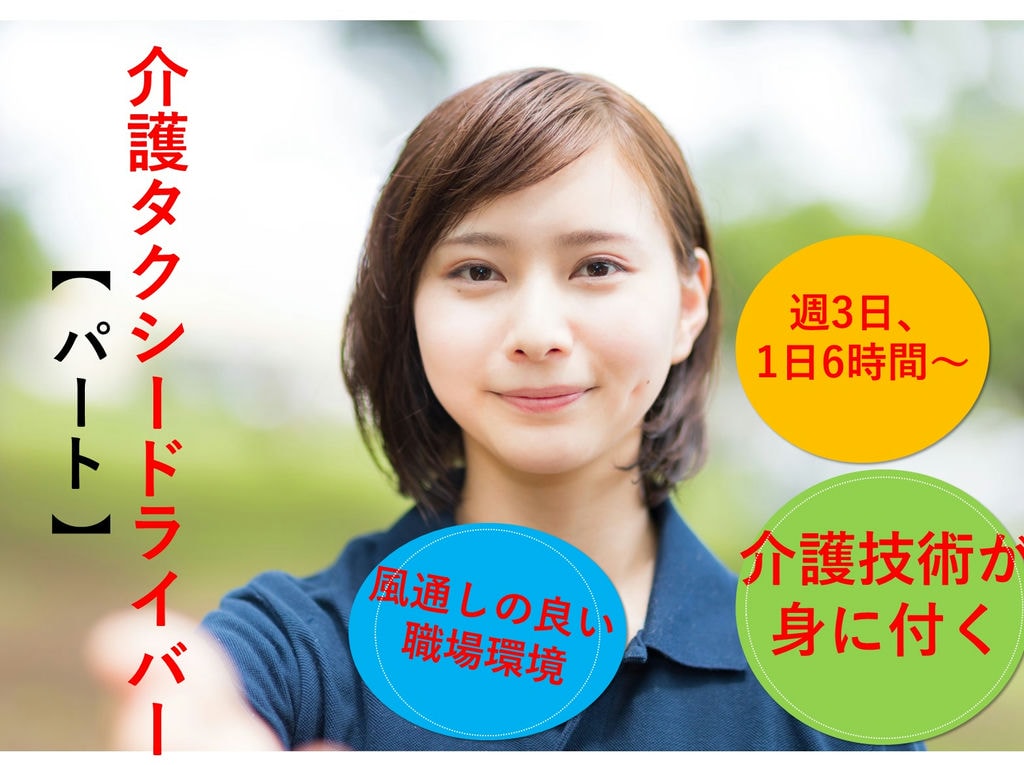 即面談可能【パート】週3日~OK◎風通しの良い職場★介護タクシードライバー イメージ