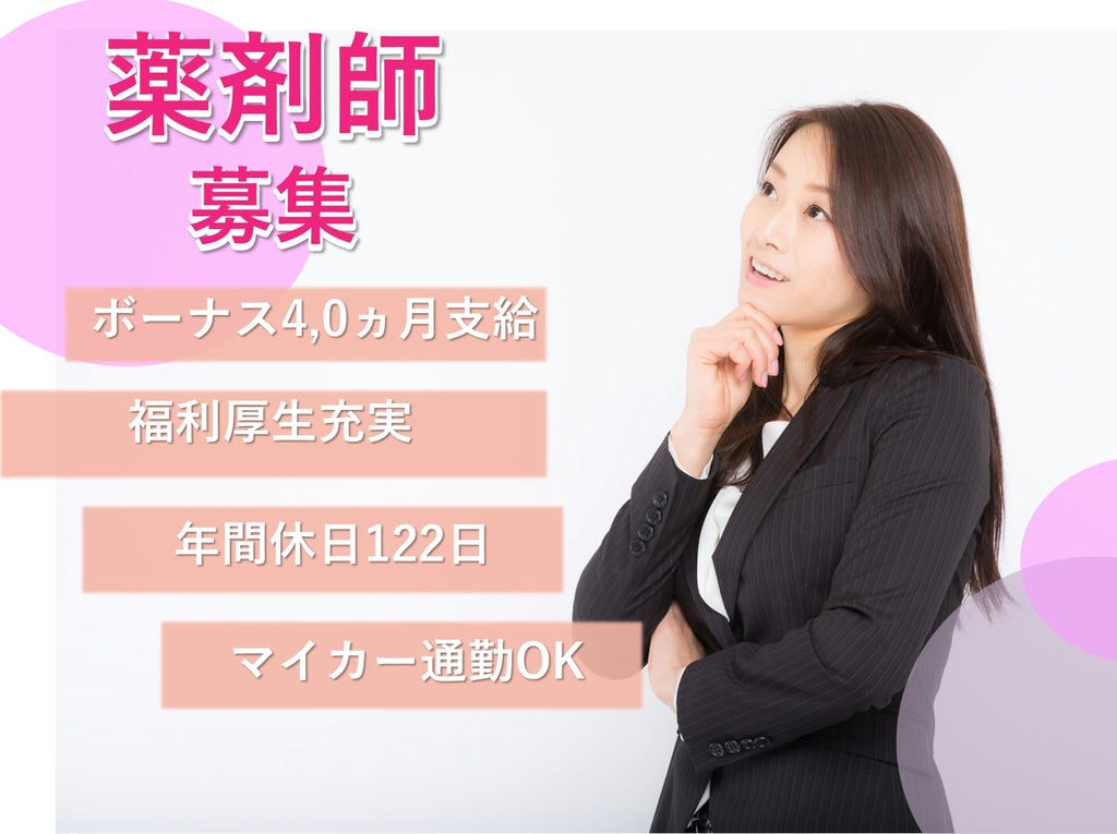 即面談可能【正社員】賞与4,0ヵ月支給◎土日祝休み◎病院の薬剤師 イメージ