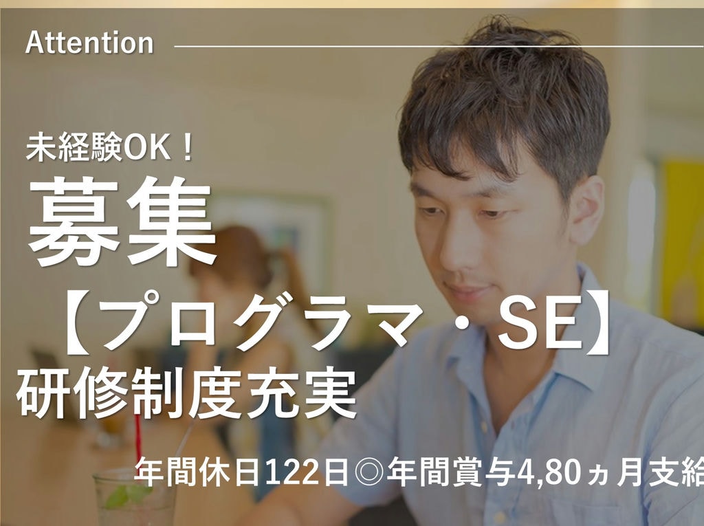 即面談可能【正社員】研修充実◎年休122日◎土日祝休◎プログラマ・SE イメージ