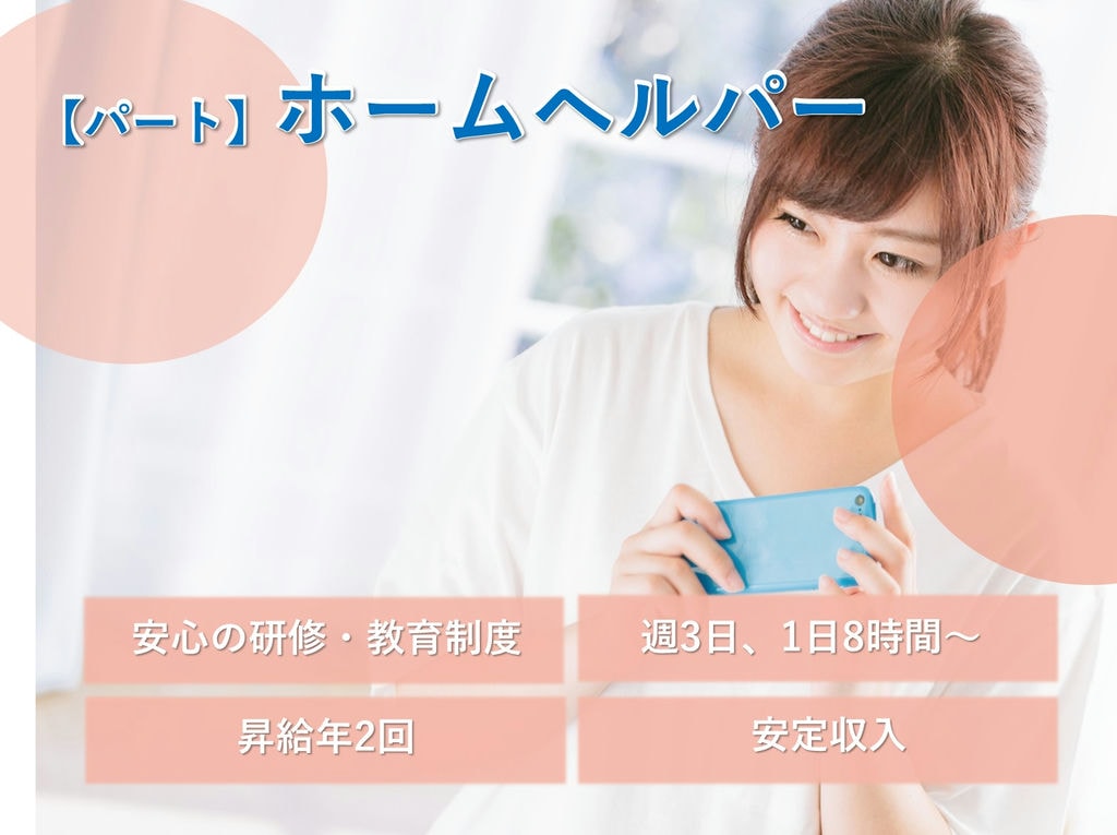 即面談可能【パート】週3日~1日8時間勤務◎日給制のホームヘルパー イメージ