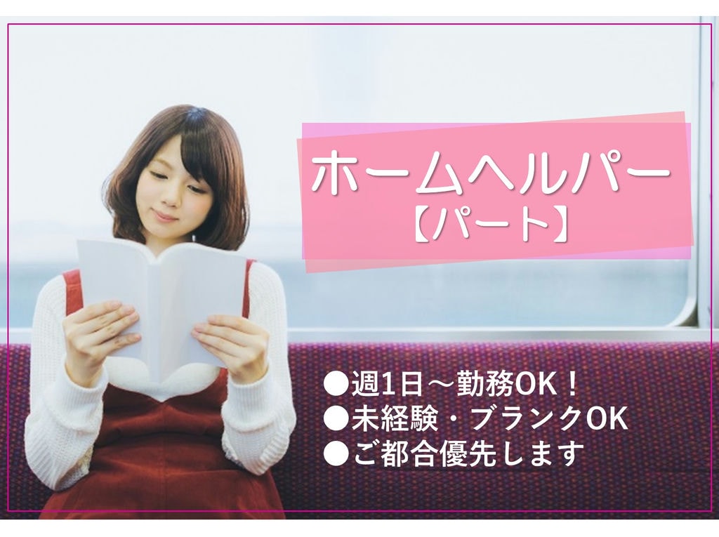 即面談可能【パート】年齢・経験不問!週1日~1日1時間~OK♪ホームヘルパー イメージ