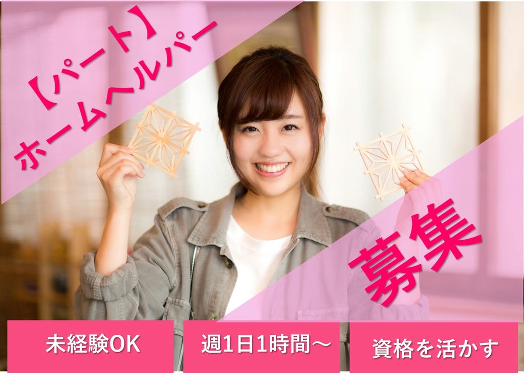 即面談可能【パート】週1日~1日1時間~OK♪土日祝は時給UP◎ホームヘルパー イメージ