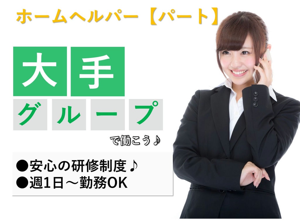 研修充実◎週1日~1日1時間~OK♪ホームヘルパー【パート】即面談可能 イメージ
