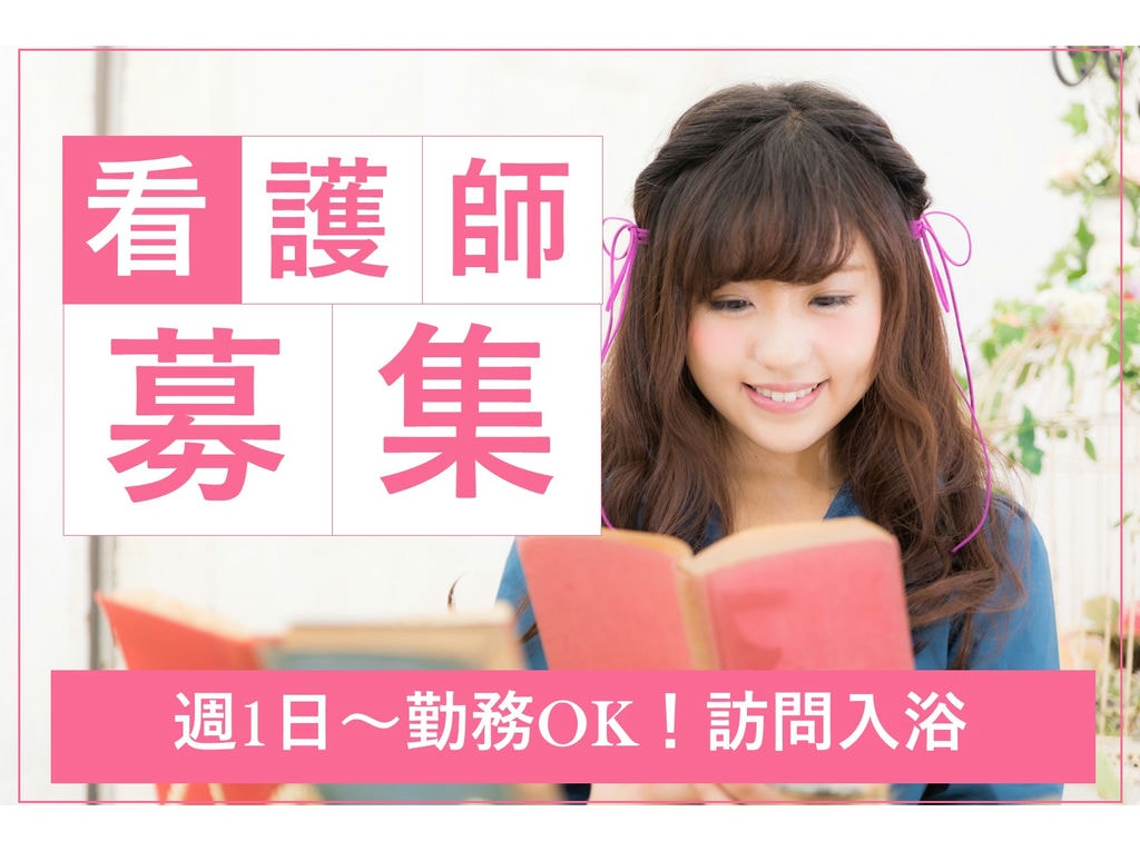都合の良い日のみ♪週1日~5日勤務OK!訪問入浴看護師【即面談可能】パート イメージ