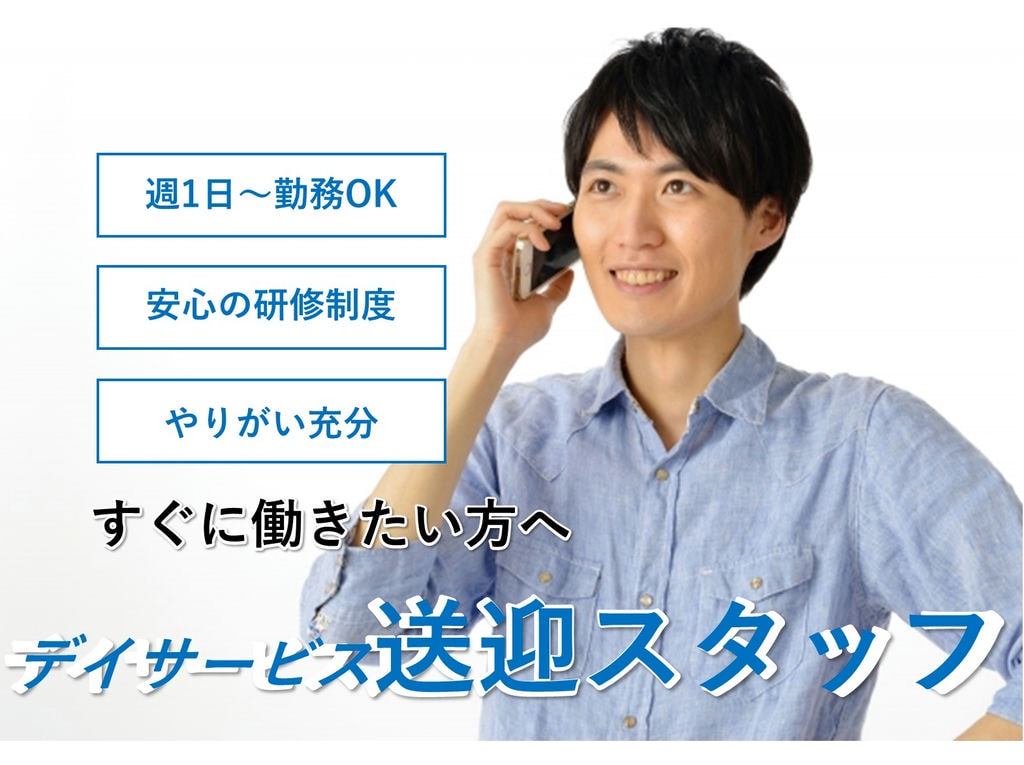即面談可能【パート】週1日~♪土日祝勤務は給与UP◎デイサービス送迎スタッフ イメージ