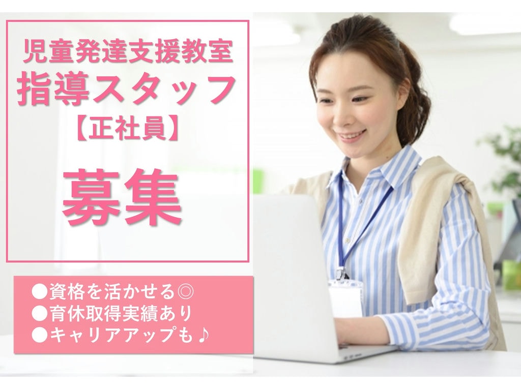 育休取得実績◎キャリアUPも★児童発達支援教室の指導スタッフ【即面談可能】 イメージ