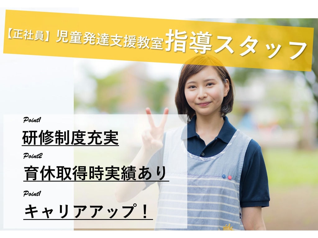 福利厚生充実◎キャリアUPも★児童発達支援教室の指導スタッフ【即面談可能】 イメージ