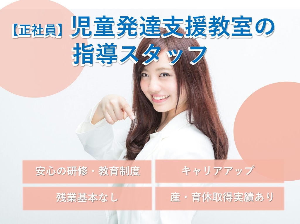 研修制度・福利厚生充実◎児童発達支援教室の指導スタッフ【即面談可能】 イメージ