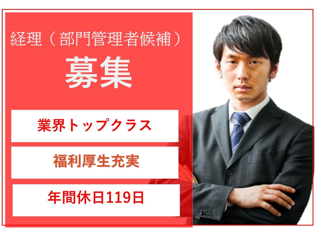 【即面談可能】業界トップクラス大手企業★月給28万円~経理(部門管理者候補) イメージ