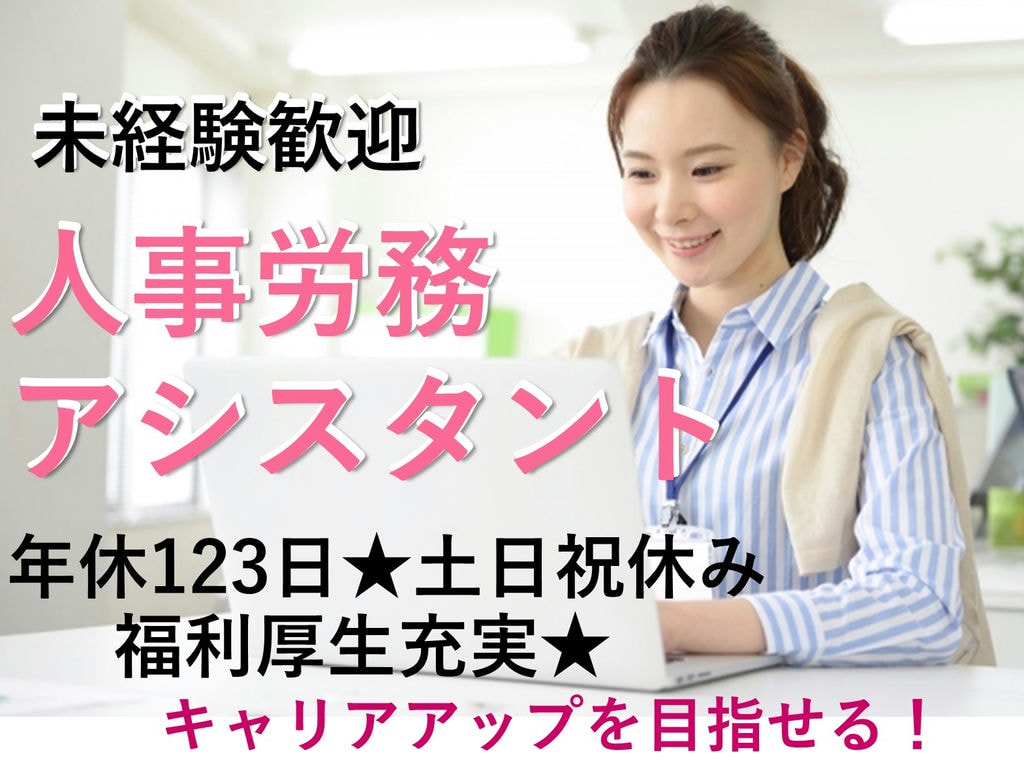 【即面談可能】未経験OK!完全週休二日制◎人事労務アシスタント イメージ