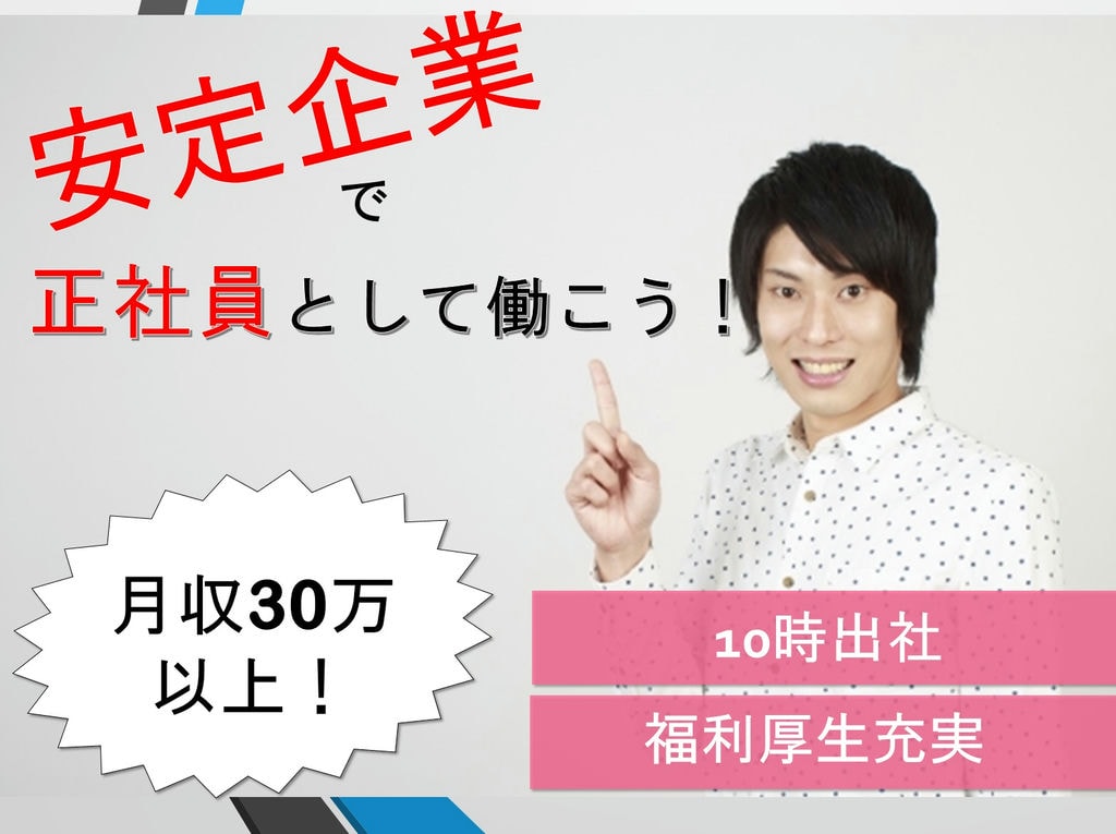 【福利厚生充実】【月給30万円以上】安定の正社員◎総務業務できる方急募! イメージ