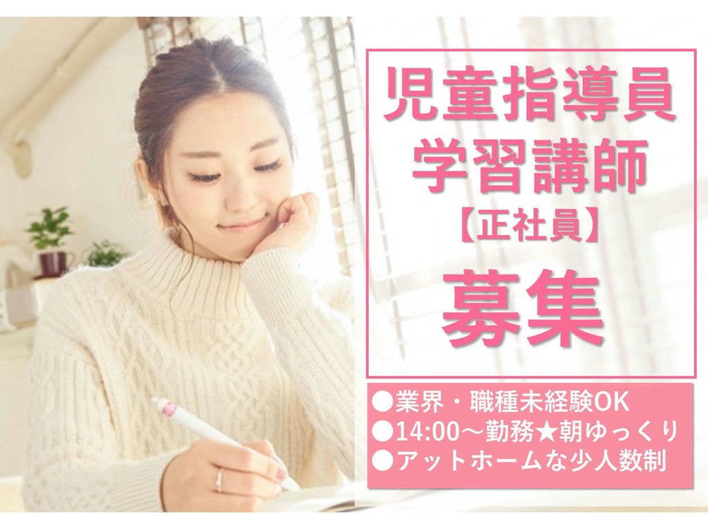 【即面談可能】少人数◎車通勤OK★放課後等デイサービスの児童指導員・学習講師 イメージ