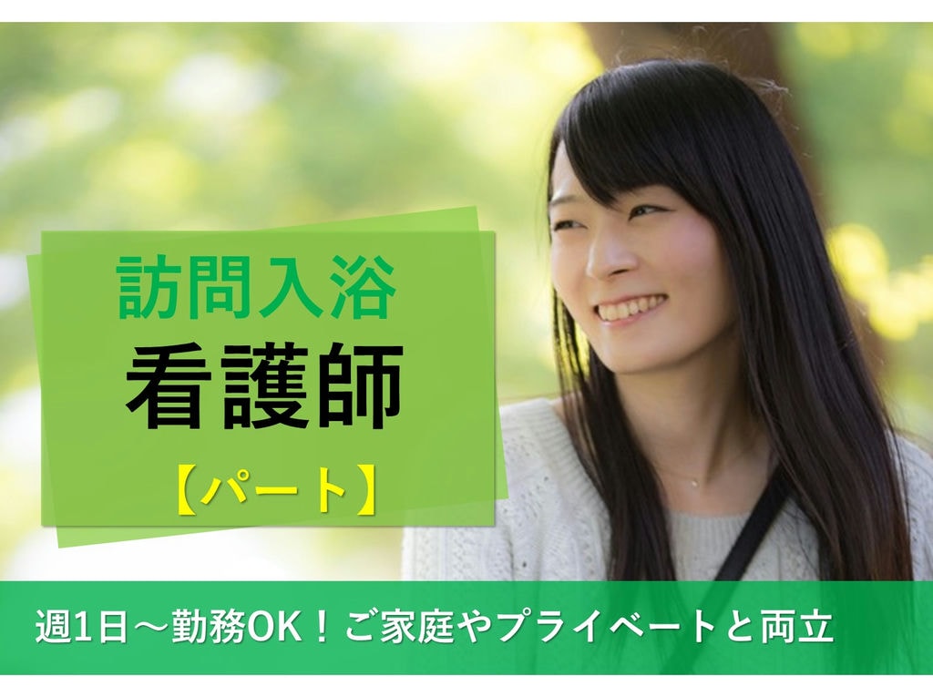 訪問入浴の看護師【即面談可能】週1日~勤務OK♪日給1万1000円~ イメージ